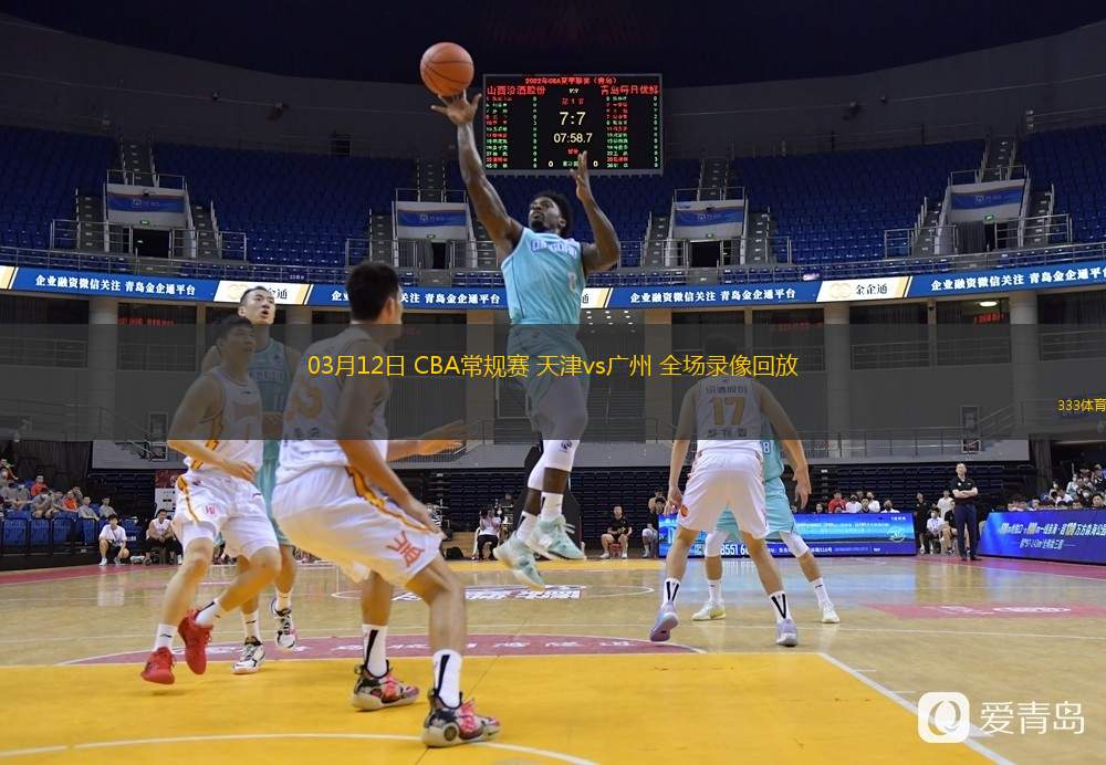  03月12日 CBA常規(guī)賽 天津vs廣州 全場(chǎng)錄像回放