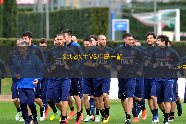  獅城水手VS廣島三箭