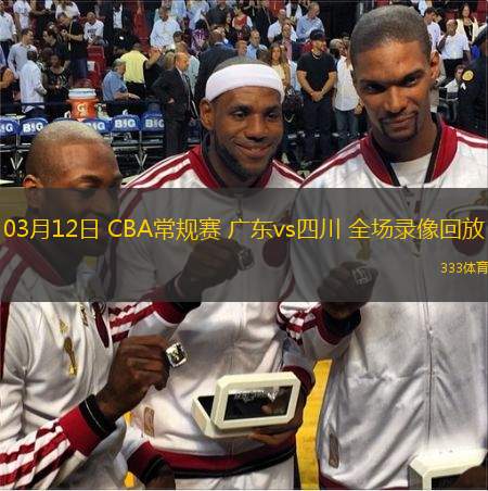  03月12日 CBA常規(guī)賽 廣東vs四川 全場(chǎng)錄像回放