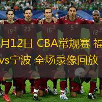  03月12日 CBA常規(guī)賽 福建vs寧波 全場錄像回放