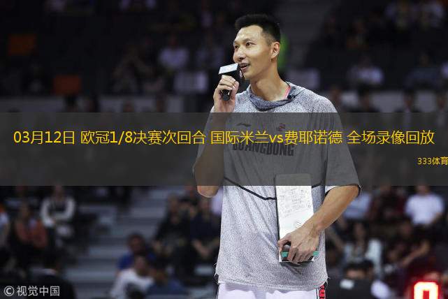  03月12日 歐冠1/8決賽次回合 國(guó)際米蘭vs費(fèi)耶諾德 全場(chǎng)錄像回放