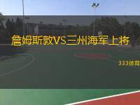  詹姆斯敦VS三州海軍上將