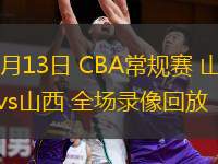  03月13日 CBA常規(guī)賽 山東vs山西 全場(chǎng)錄像回放