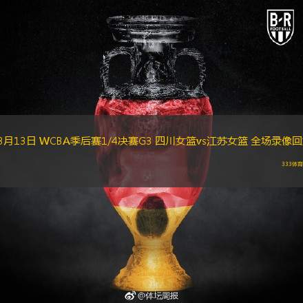  03月13日 WCBA季后賽1/4決賽G3 四川女籃vs江蘇女籃 全場錄像回放