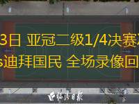  03月13日 亞冠二級1/4決賽次回合 沙迦vs迪拜國民 全場錄像回放