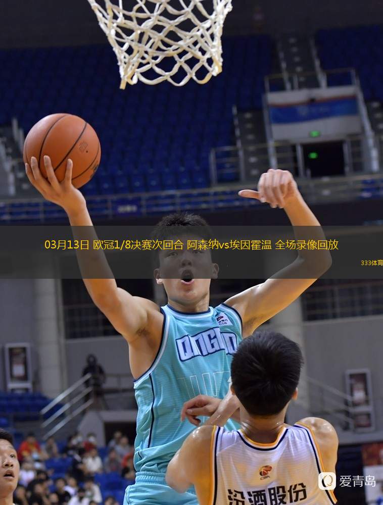  03月13日 歐冠1/8決賽次回合 阿森納vs埃因霍溫 全場錄像回放