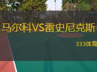  馬爾科VS雷史尼克斯