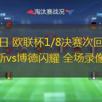  03月14日 歐聯(lián)杯1/8決賽次回合 奧林匹亞科斯vs博德閃耀 全場錄像回放