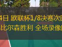  03月14日 歐聯(lián)杯1/8決賽次回合 拉齊奧vs比爾森勝利 全場錄像回放