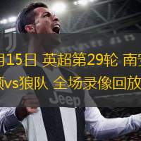  03月15日 英超第29輪 南安普頓vs狼隊 全場錄像回放