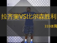  拉齊奧VS比爾森勝利