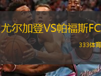  尤爾加登VS帕福斯FC