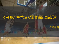  KFUM奈舍VS霍格斯博籃球