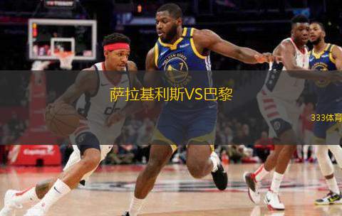  薩拉基利斯VS巴黎