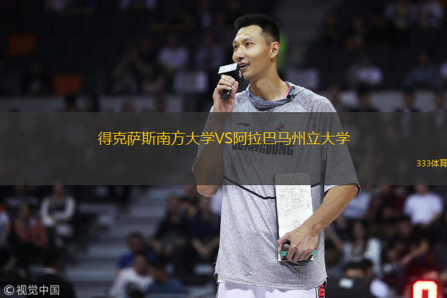  得克薩斯南方大學(xué)VS阿拉巴馬州立大學(xué)