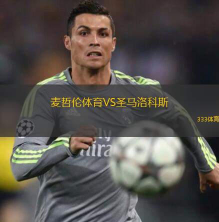  麥哲倫體育VS圣馬洛科斯