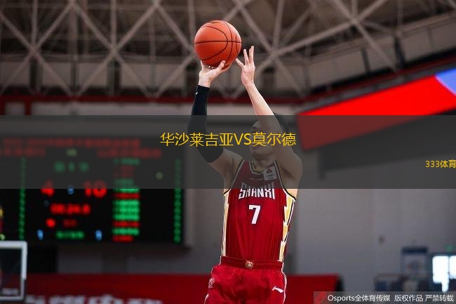  華沙萊吉亞VS莫爾德