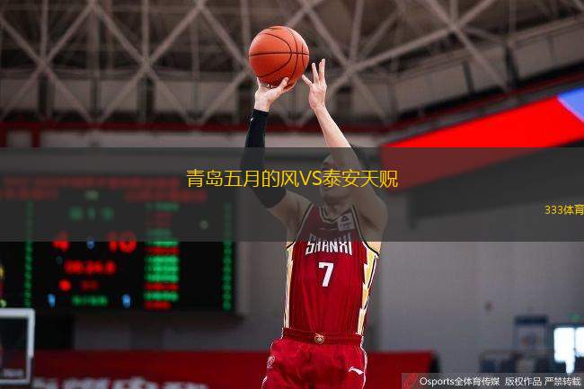  青島五月的風VS泰安天貺