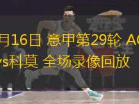  03月16日 意甲第29輪 AC米蘭vs科莫 全場錄像回放