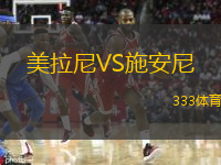  美拉尼VS施安尼