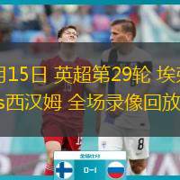  03月15日 英超第29輪 埃弗頓vs西漢姆 全場錄像回放