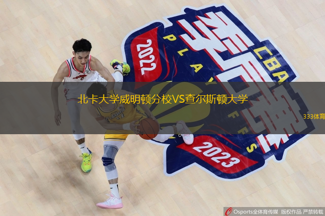  北卡大學(xué)威明頓分校VS查爾斯頓大學(xué)