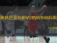  奧林匹亞科斯VS帕納辛納科斯