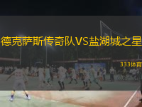  德克薩斯傳奇隊(duì)VS鹽湖城之星
