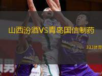  山西汾酒VS青島國信制藥