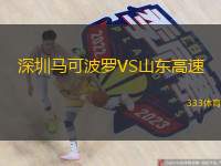  深圳馬可波羅VS山東高速