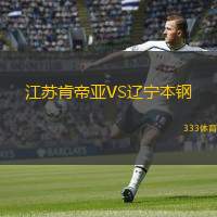  江蘇肯帝亞VS遼寧本鋼