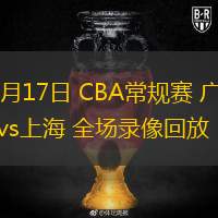  03月17日 CBA常規(guī)賽 廣廈vs上海 全場(chǎng)錄像回放