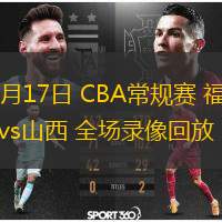  03月17日 CBA常規(guī)賽 福建vs山西 全場錄像回放