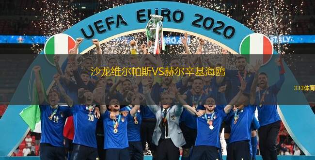  沙龍維爾帕斯VS赫爾辛基海鷗