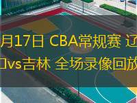  03月17日 CBA常規(guī)賽 遼寧vs吉林 全場錄像回放