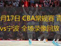  03月17日 CBA常規(guī)賽 青島vs寧波 全場錄像回放