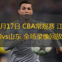  03月17日 CBA常規(guī)賽 江蘇vs山東 全場錄像回放