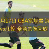 03月17日 CBA常規(guī)賽 深圳vs北控 全場錄像回放