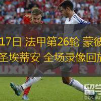  03月17日 法甲第26輪 蒙彼利埃vs圣埃蒂安 全場(chǎng)錄像回放