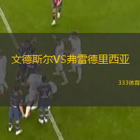  文德斯爾VS弗雷德里西亞