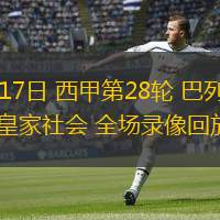  03月17日 西甲第28輪 巴列卡諾vs皇家社會 全場錄像回放