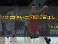  赫爾蒙德VS埃因霍溫青年隊(duì)