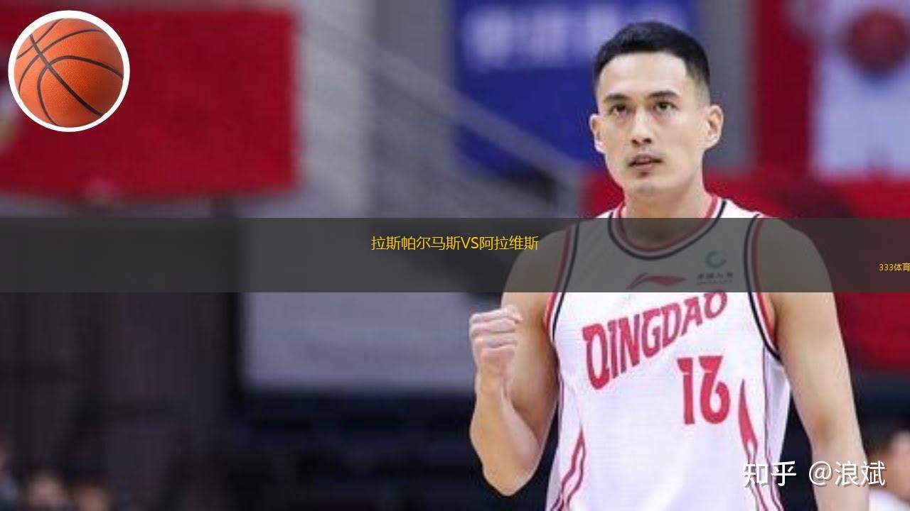  拉斯帕爾馬斯VS阿拉維斯