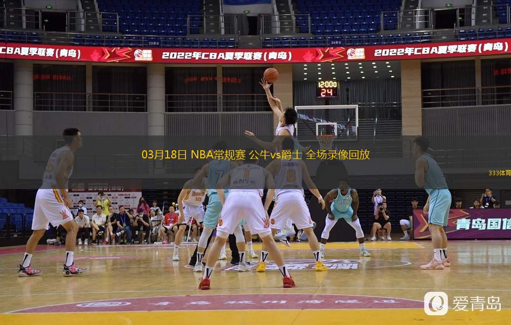  03月18日 NBA常規(guī)賽 公牛vs爵士 全場錄像回放