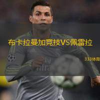  布卡拉曼加競技VS佩雷拉