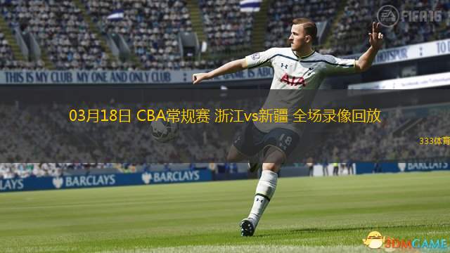  03月18日 CBA常規(guī)賽 浙江vs新疆 全場錄像回放