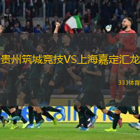  貴州筑城競(jìng)技VS上海嘉定匯龍
