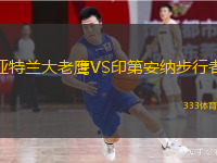  亞特蘭大老鷹VS印第安納步行者