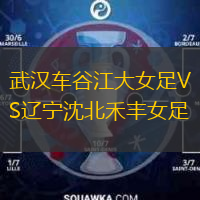  武漢車谷江大女足VS遼寧沈北禾豐女足