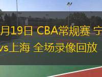  03月19日 CBA常規(guī)賽 寧波vs上海 全場錄像回放